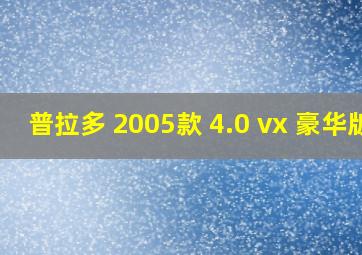 普拉多 2005款 4.0 vx 豪华版